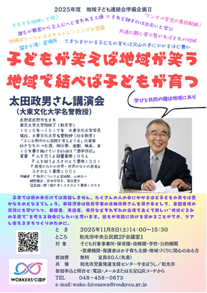 2025-11-8太田政男さん講演会「子どもが笑えば地域が笑う地域で結べば子どもが育つ」
