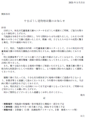 2025やまぼうし建物増改築のお知らせ