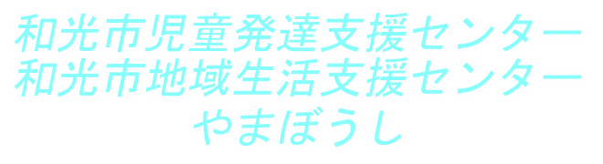 和光市児童発達支援センター・地域生活支援センターやまぼうし